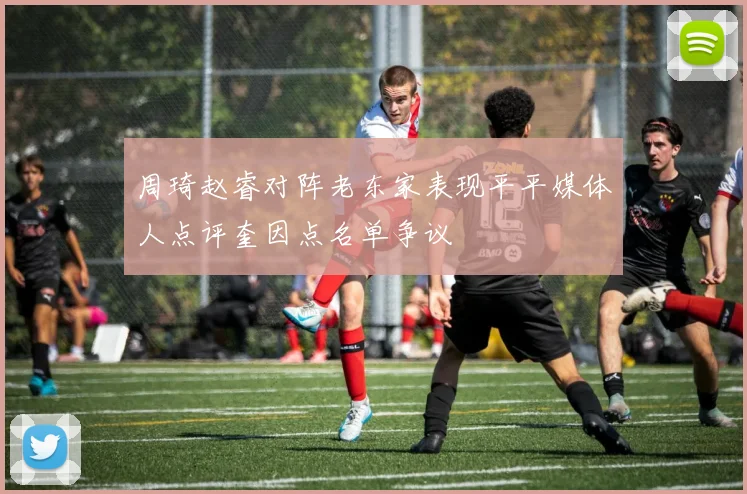 周琦赵睿对阵老东家表现平平媒体人点评奎因点名单争议