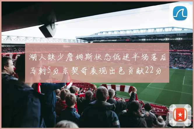 湖人缺少詹姆斯状态低迷半场落后马刺5分东契奇表现出色贡献22分