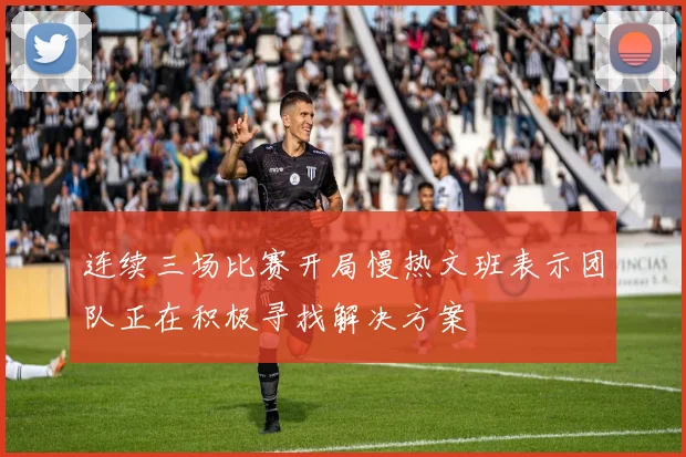 连续三场比赛开局慢热文班表示团队正在积极寻找解决方案