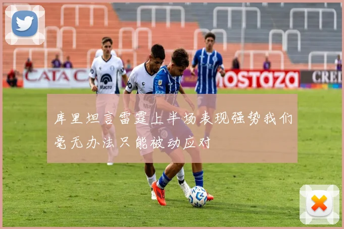 库里坦言雷霆上半场表现强势我们毫无办法只能被动应对